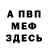 Меф VHQ Vitalii Hromakov
