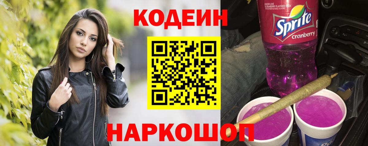 Codein напиток Lean (лин)  Борзя  Кодеиновый сироп Lean Purple Drank 